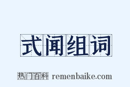 式闻组词是什么意思的图片